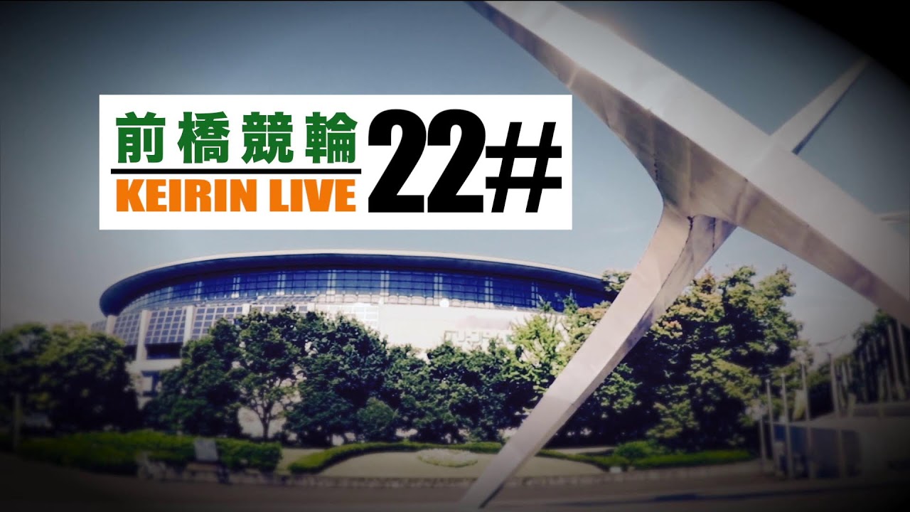 前橋競輪場レースライブ