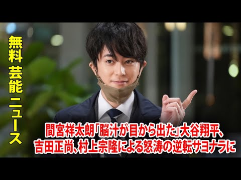 間宮祥太朗「脳汁が目から出た」大谷翔平、吉田正尚、村上宗隆による怒涛の逆転サヨナラに