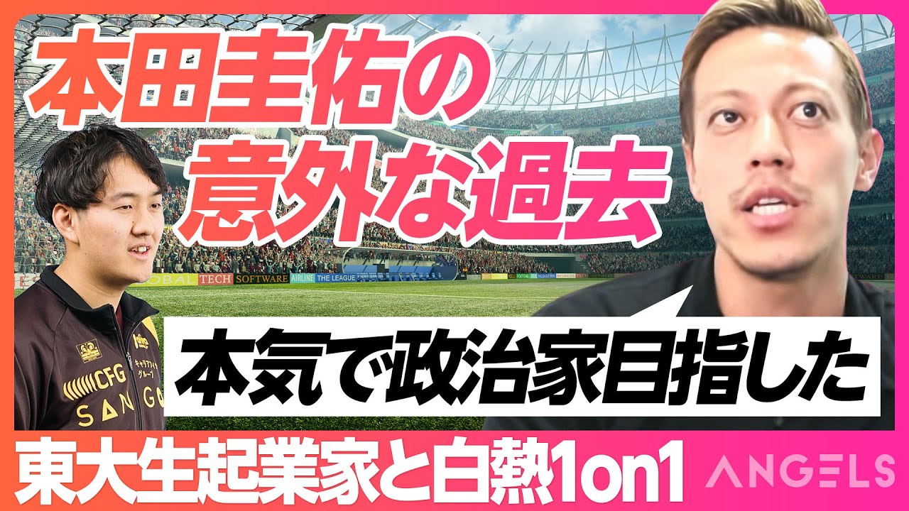 【東大生起業家vs本田圭佑】「10年前に政治家を目指そうとした」本田圭佑の挫折／在学中にプロバレーボールチーム経営の起業家が1000万円出資をかけて激論(リアル投資ドキュメンタリー ANGELS)