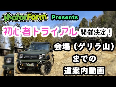 走行会・レース会場のゲリラ山まで道案内動画