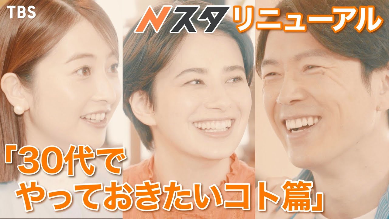 『Nスタ』3月27日からリニューアルします！30代にやり残したコト篇【TBS】