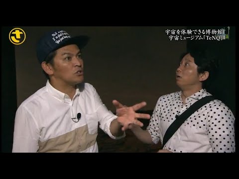 『有吉くんの正直さんぽ』 𒅒 🅷🅾🆃 ☂「宇宙を体験できる博物館 宇宙ミュージア「TeNQ」」🏃‍♀️🏃‍♂️🏃‍♂️