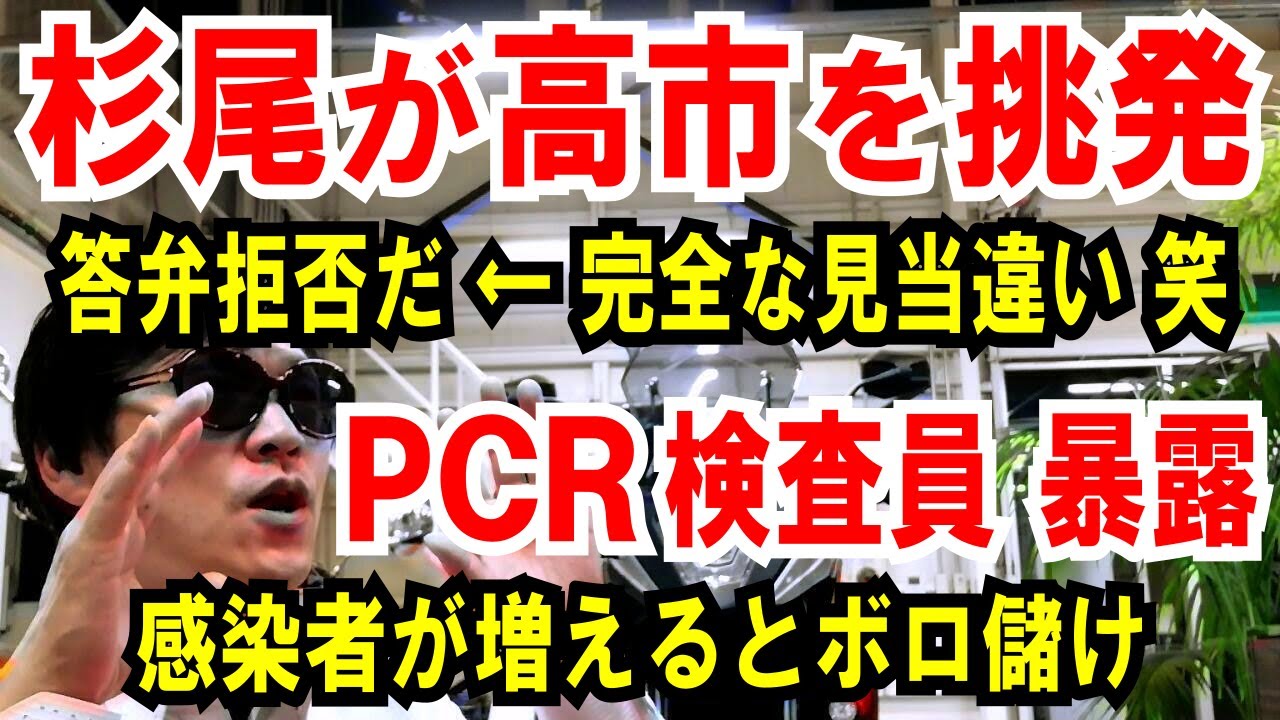 【立憲杉尾、高市を挑発】答弁拒否だ←完全に見当違い【PCR検査 暴露】感染者が増えるとボロ儲けの仕組み