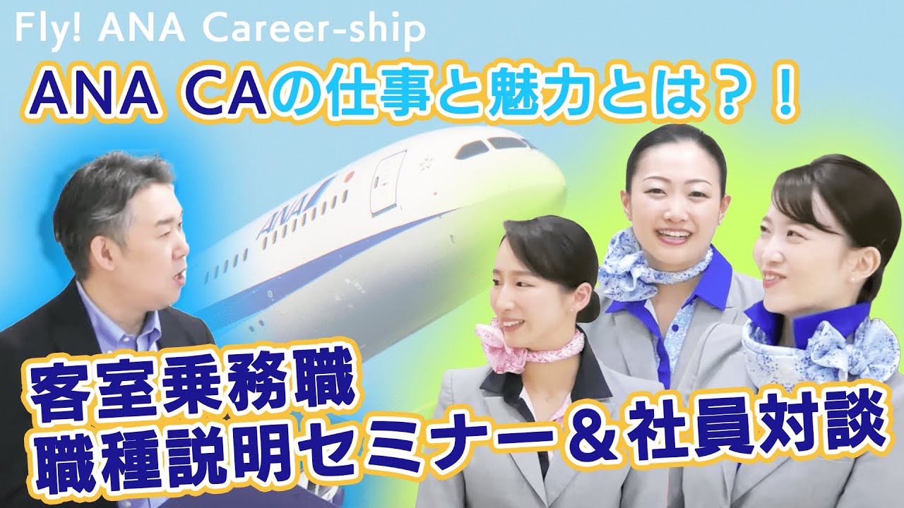 【Fly! ANA Career-ship】ANA客室乗務職 職種説明・社員対談