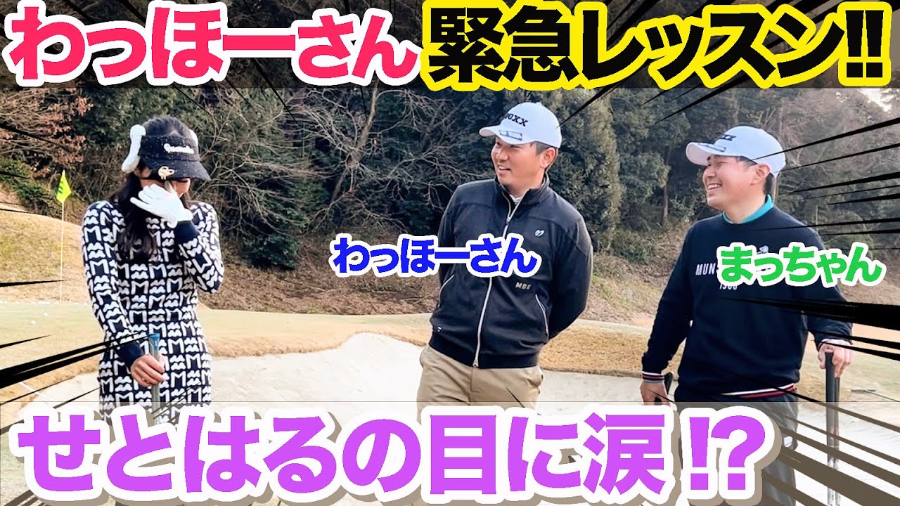 【保存版】わっほーさん緊急レッスン中、せとはるの目に涙！？アプローチレッスン編