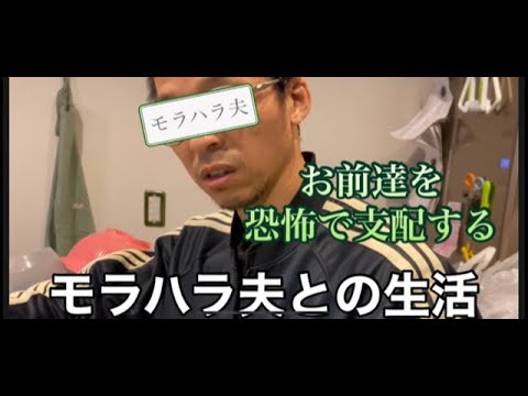 離婚したい！モラハラ夫との生活#47　離婚覚悟の実録映像！