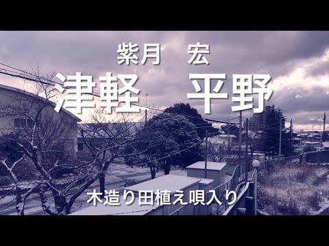 吉幾三さんの『津軽平野』(木造り田植え唄入り)を歌わせて頂きました。🎤📣💁‍♀️💁‍♂️