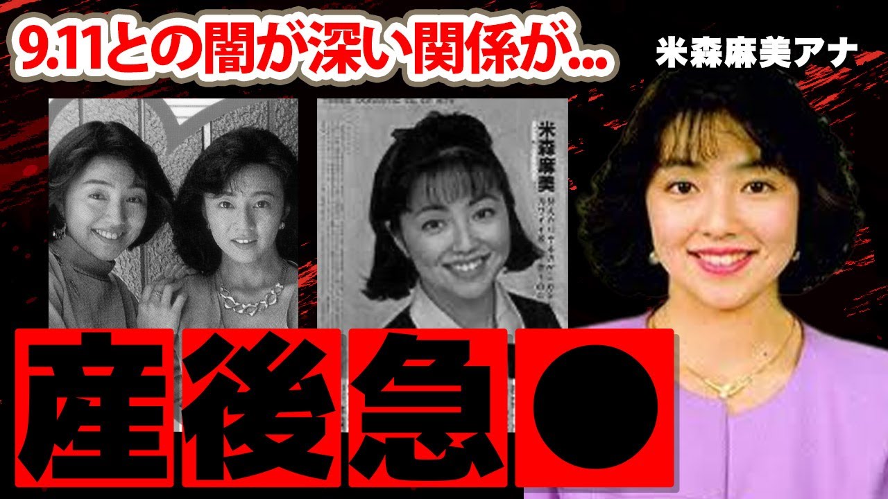 米森麻美アナの我が子を出産後の切ない最期に涙腺崩壊...「DORA」のメンバーとして活躍したアイドルアナの9.11テロとの闇が深い関係に驚きを隠せない...【日本テレビ】