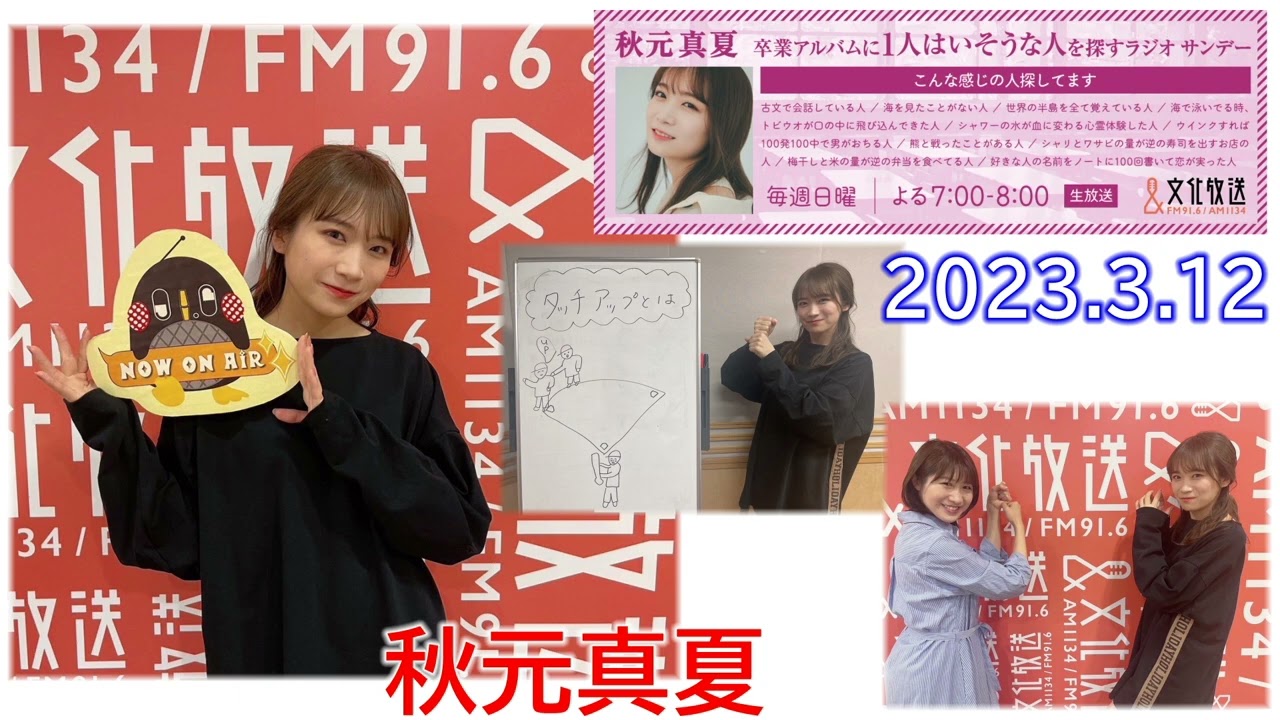 20230312　卒業アルバムに一人はいそうな人を探すラジオサンデー　秋元真夏