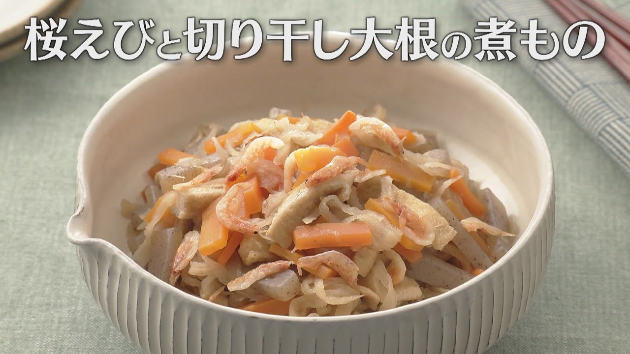 桜えびと切り干し大根の煮もの（2023年3月8日放送）【３分クッキング公式】