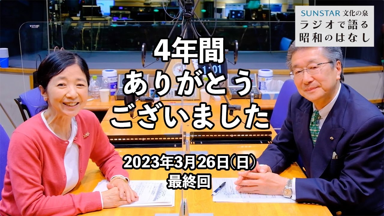 3月26日(最終回)のテーマは「ゲストが語った昭和の時代」【SUNSTAR 文化の泉　ラジオで語る昭和のはなし】