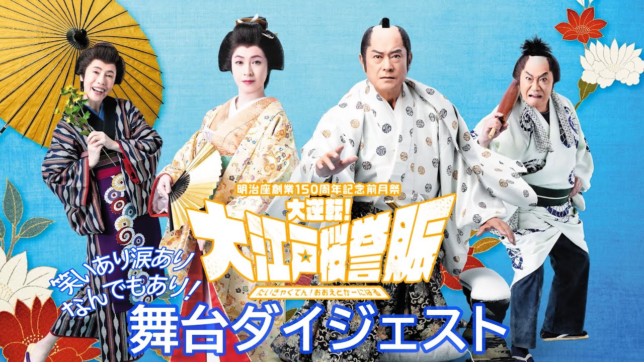 明治座創業150周年記念前月祭『大逆転！大江戸桜誉賑』(だいぎゃくてん！おおえどかーにばる)ダイジェスト