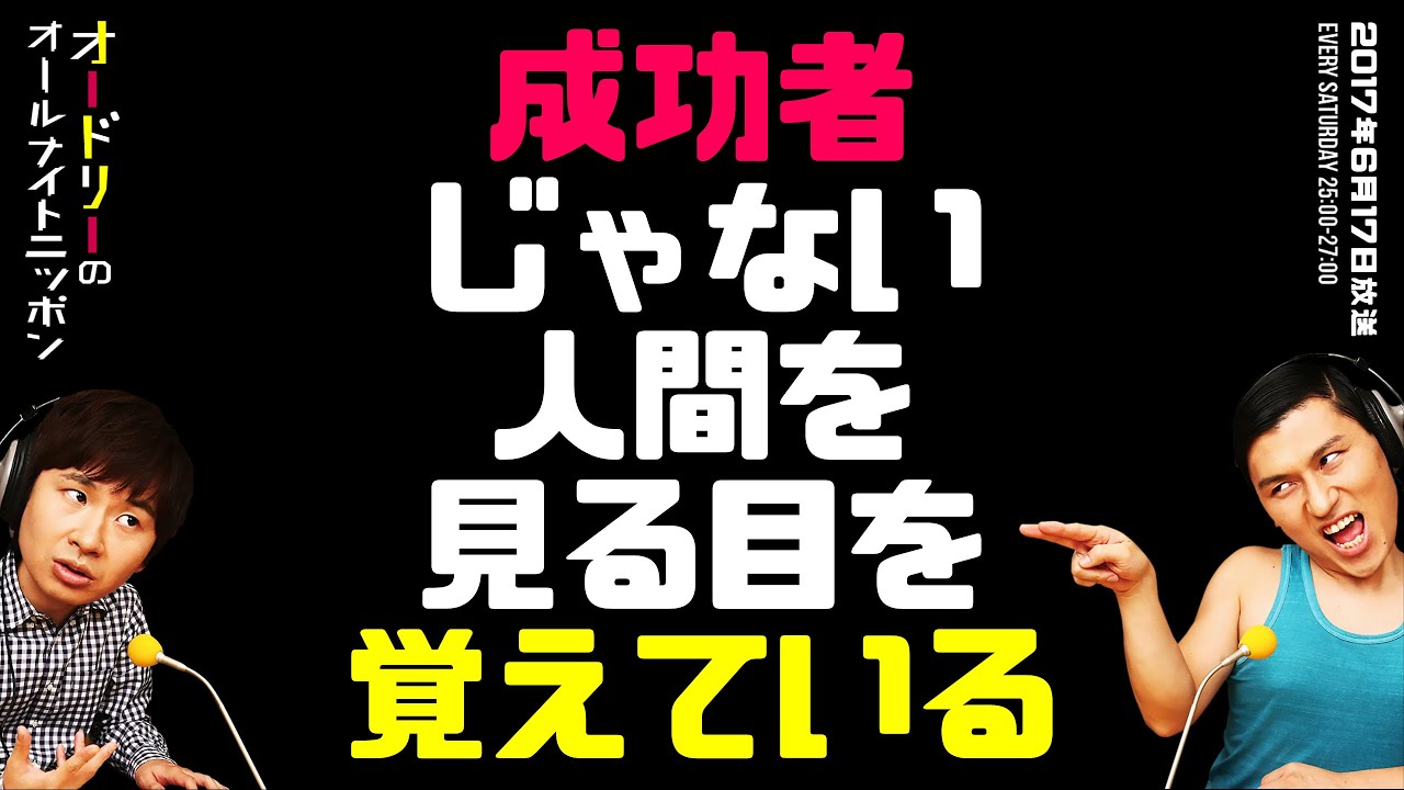 成功者じゃない人間を見る目を覚えている【オードリーのラジオトーク・オールナイトニッポン】