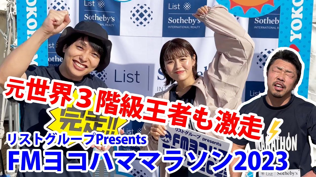 リストグループPresents FMヨコハママラソン2023の舞台ウラ！元世界3階級王者の八重樫さんも激走🏃