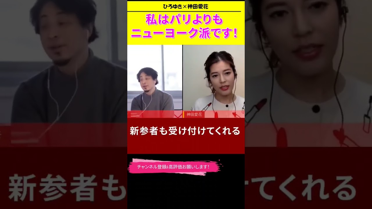 【神田愛花×ひろゆきコラボ配信】『バナナマン日村嫁神田愛花』私はパリよりもニューヨーク派です！#ぽかぽか #shorts #スカッとジャパン#セントフォース