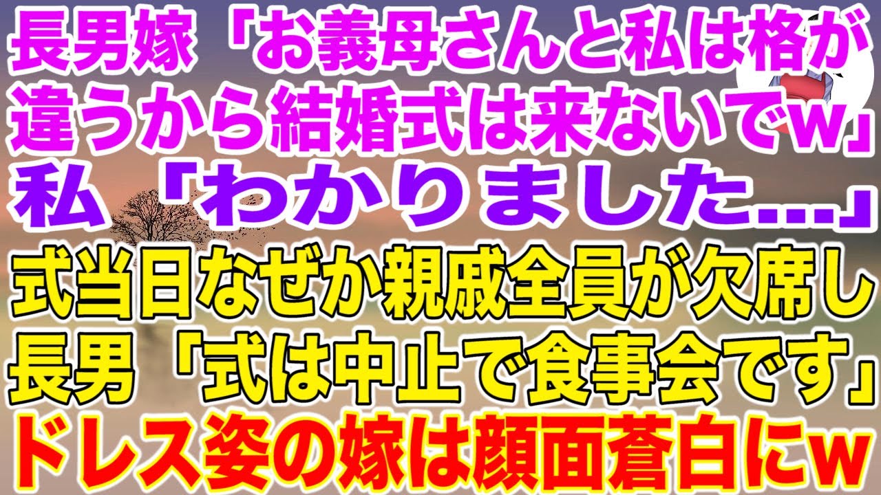 【スカッとする話】私を他人扱いする長男嫁「お義母さんと私は格が違うから結婚式は来ないでw」私「わかりました」式当日なぜか親戚全員が欠席し長男「式は中止で食事会です」→ドレス姿の嫁は顔面蒼白にw【修羅場
