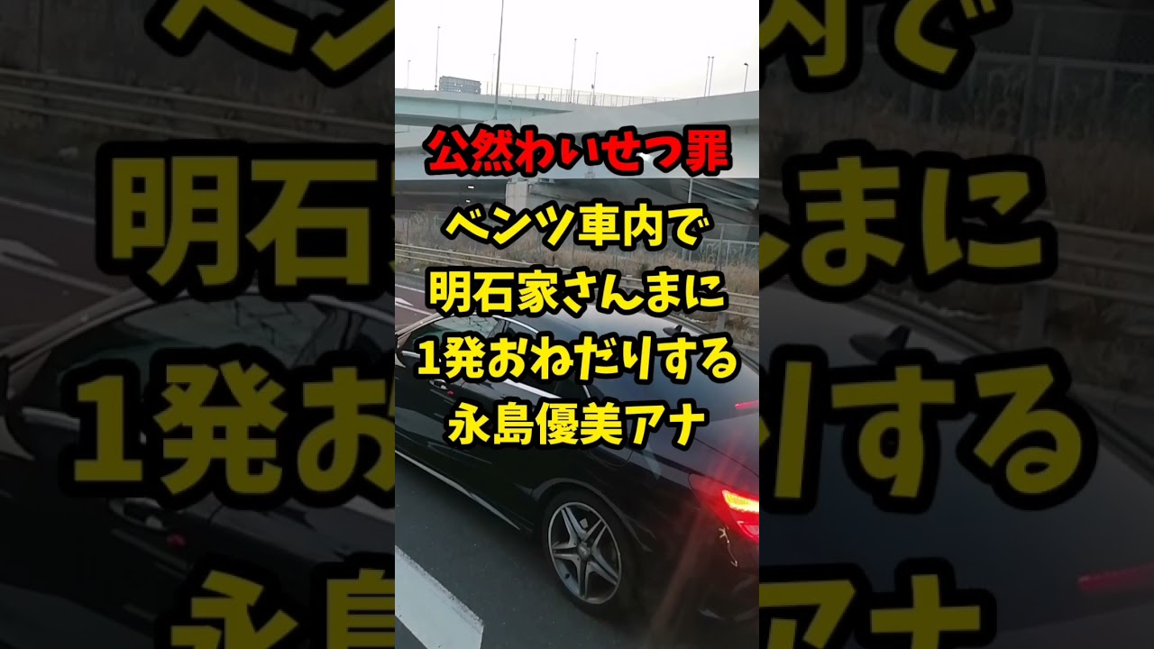 【公然わいせつ罪】電車内で明石家さんま に一発お願いする永島優美アナウンサー…