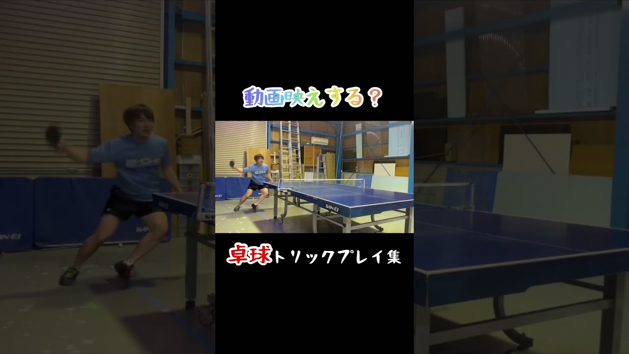 これをしとけばバズる⁉︎卓球トリックプレイ集！