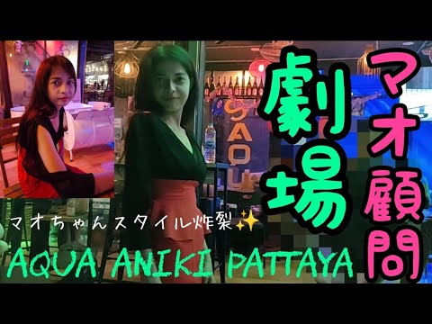 炸裂！マオちゃん劇場@pattayaanikichannel