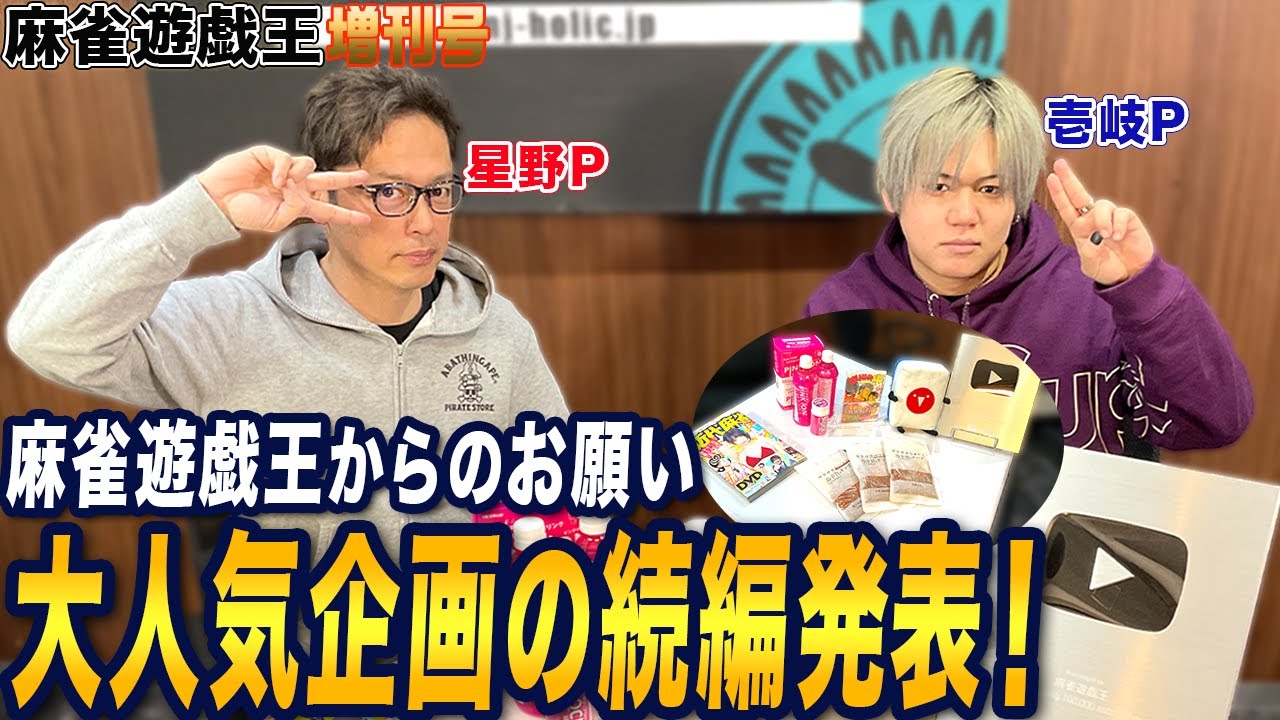 【増刊号】あの大人気企画の続編がついに発表!!&麻雀遊戯王からのお願い![出演:星野P,壱岐P]