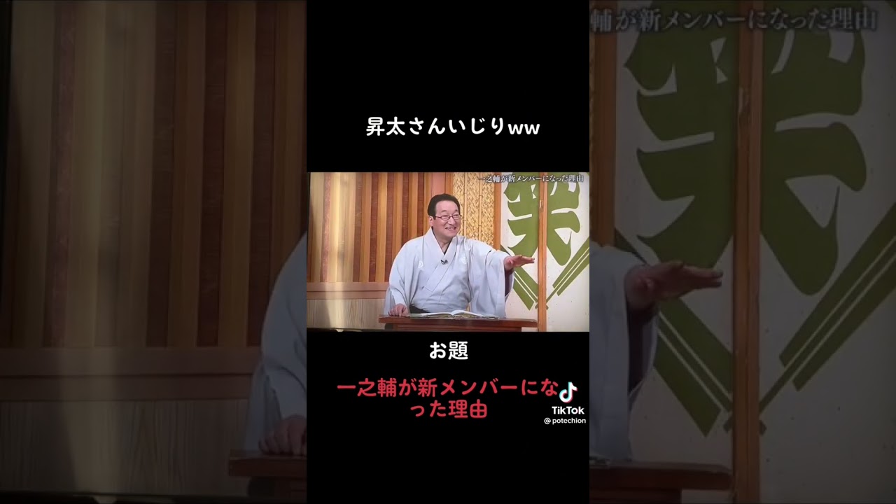 一之輔さんの昇太いじり