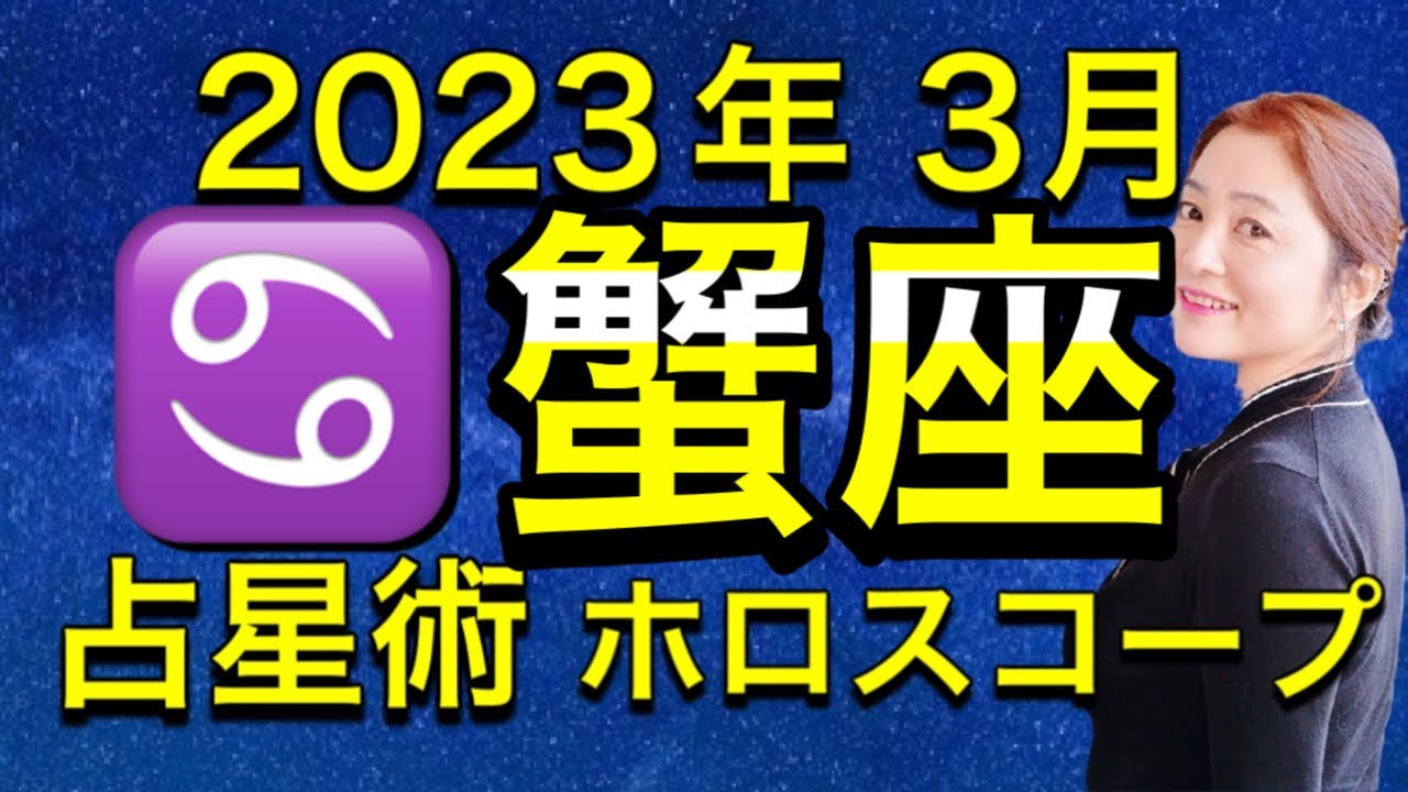 2023年3月♋️蟹座の運勢✨