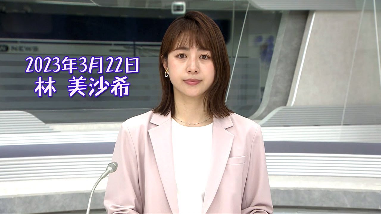 2023年3月22日 林 美沙希