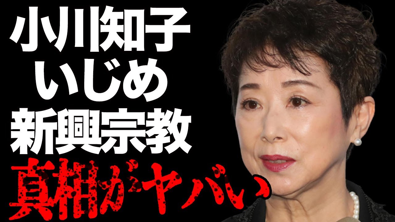 小川知子が和田アキ子に対し振るった“いじめ”の内容や“幸福の科学”との関係に言葉を失う…「大奥物語」でも有名な女優の離婚理由に驚きを隠せない…