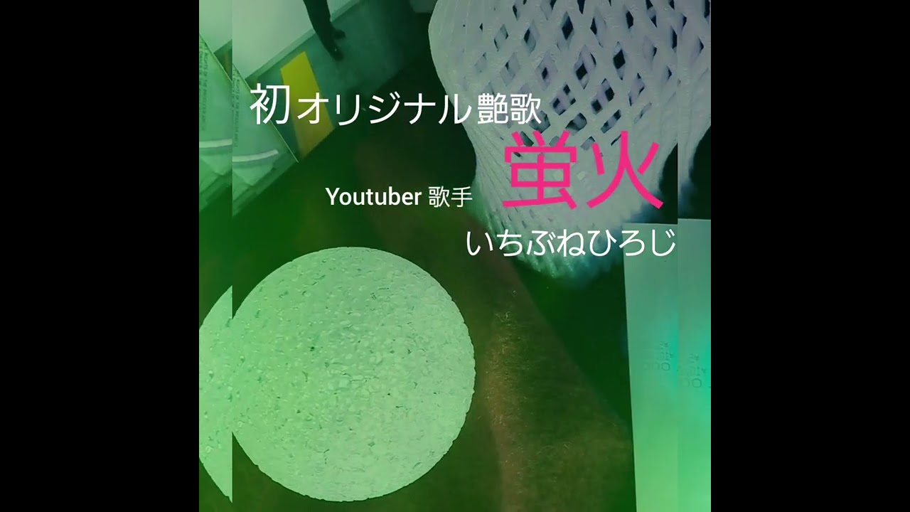 初艶歌オリジナル！(セリフ版)♪︎蛍火/いちぶねひろじ