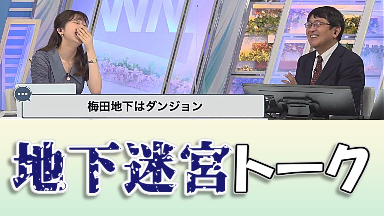 【小林李衣奈&喜田勝】梅田地下迷宮トーク【ウェザーニュースLIVE切り抜き】