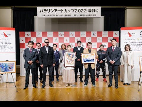 パラリンアートカップ2022　表彰式(3/16/2023)