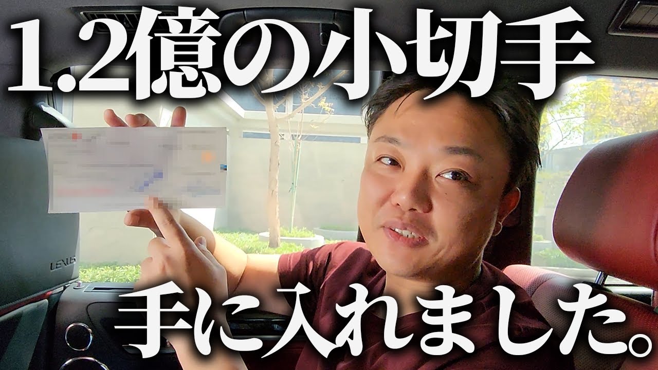売却に出した物件が即売れて1億2000万円の小切手を手に入れました。