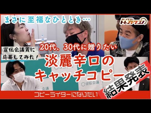 #結果発表 #スピードワゴン #磯貝初奈 #宣伝会議賞 #久保田千寿