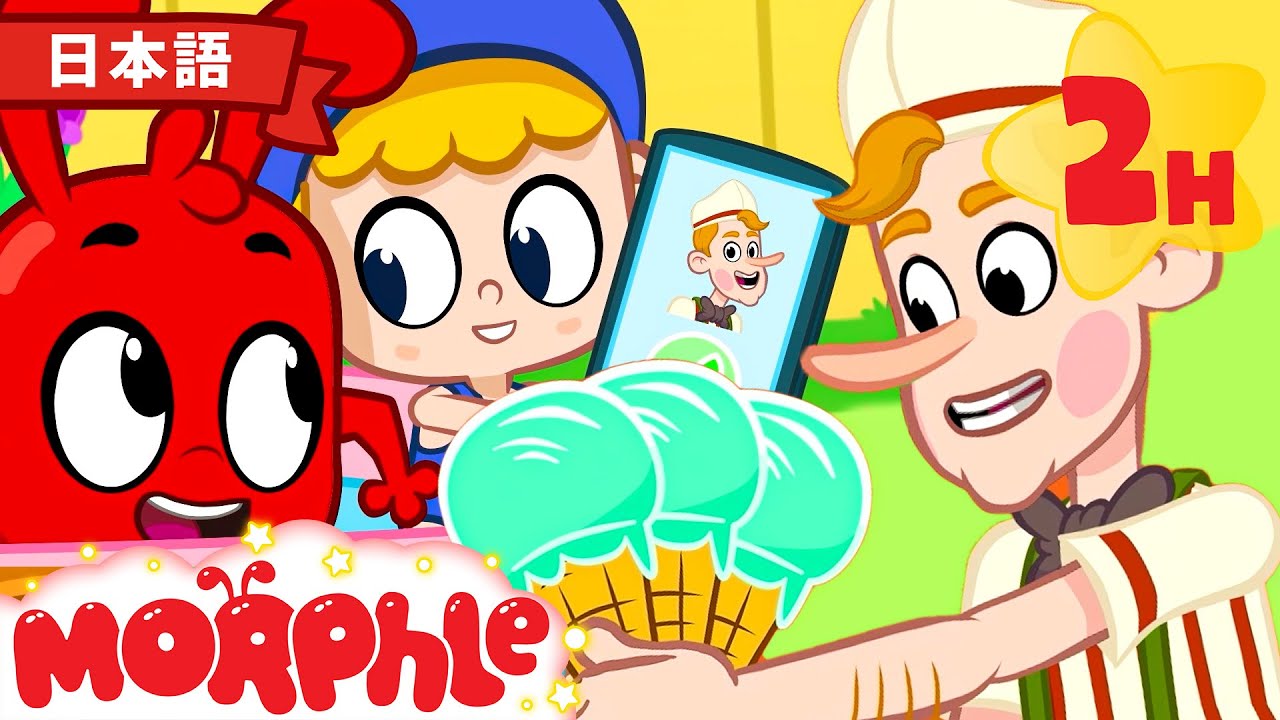 モーフルとオーフルのアイスクリーム・レース | 子供向けアニメ | 幼児 | 子供のためのおとぎ話 | たのしいおはなし | モーフルとミラ