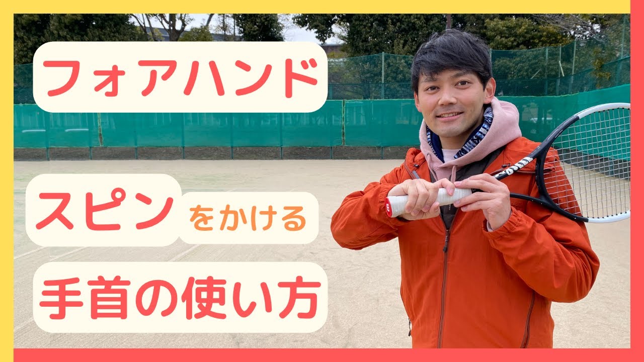 フォアハンド　スピンをかける「手首の使い方」【テニス】