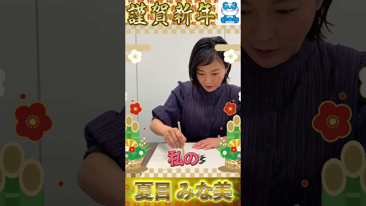 夏目みな美アナ【年賀状】新年最初の筆でどんな字を書くのか？ #Shorts #夏目アナ #書初め #アナウンサー  #新年 #目標