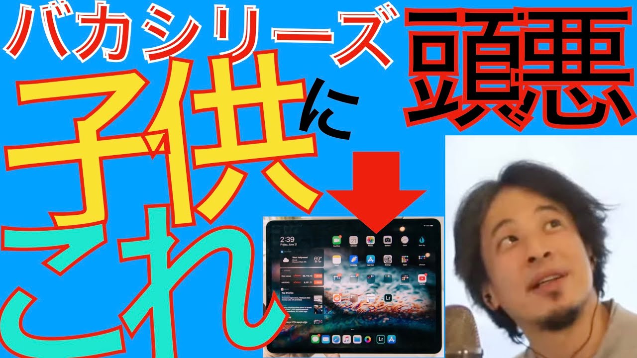 子供にタブレットを配る親、全員バカ面白い バカシリーズ ひろゆき切り抜き）