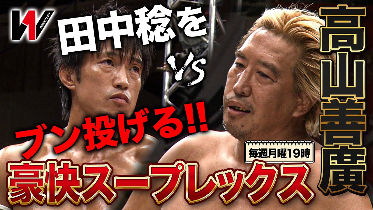 田中稔vs帝王・高山善廣 予想外のジュニア対スーパーヘビーの対決に後楽園熱狂！《2013/10/6》WRESTLE-1アーカイブ#27WRESTLE-1アーカイブ#29