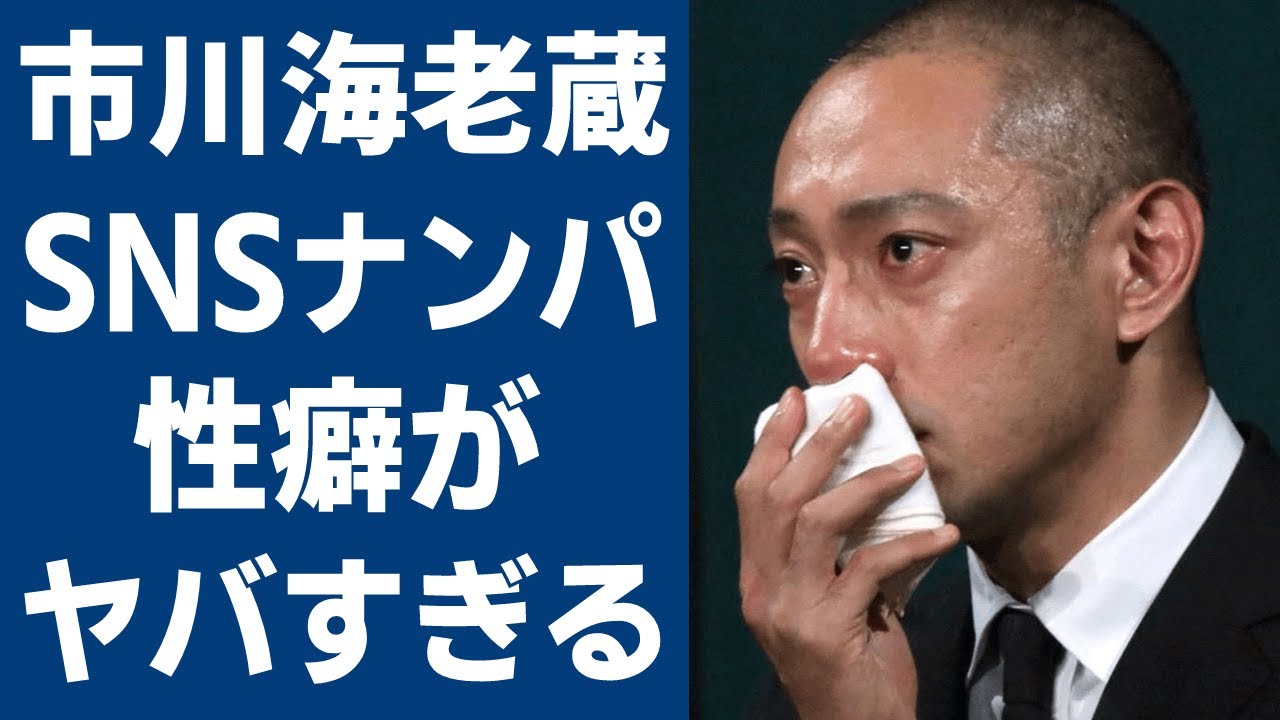 市川海老蔵の元カノが暴露した初体験やとんでもない性癖がヤバい！最前線で活躍する歌舞伎役者のSNSナンパや現在の女性関係に一同驚愕！