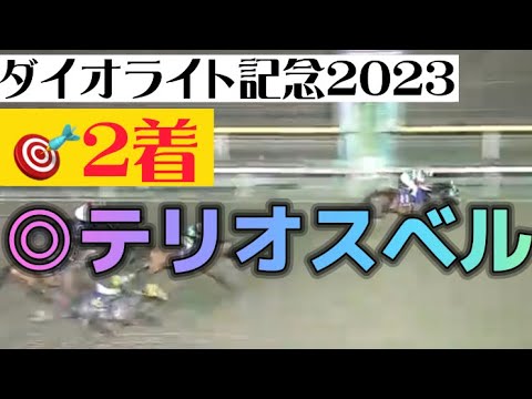 第68回ダイオライト記念（2023.3.15 船橋競馬場）三心占い🏇