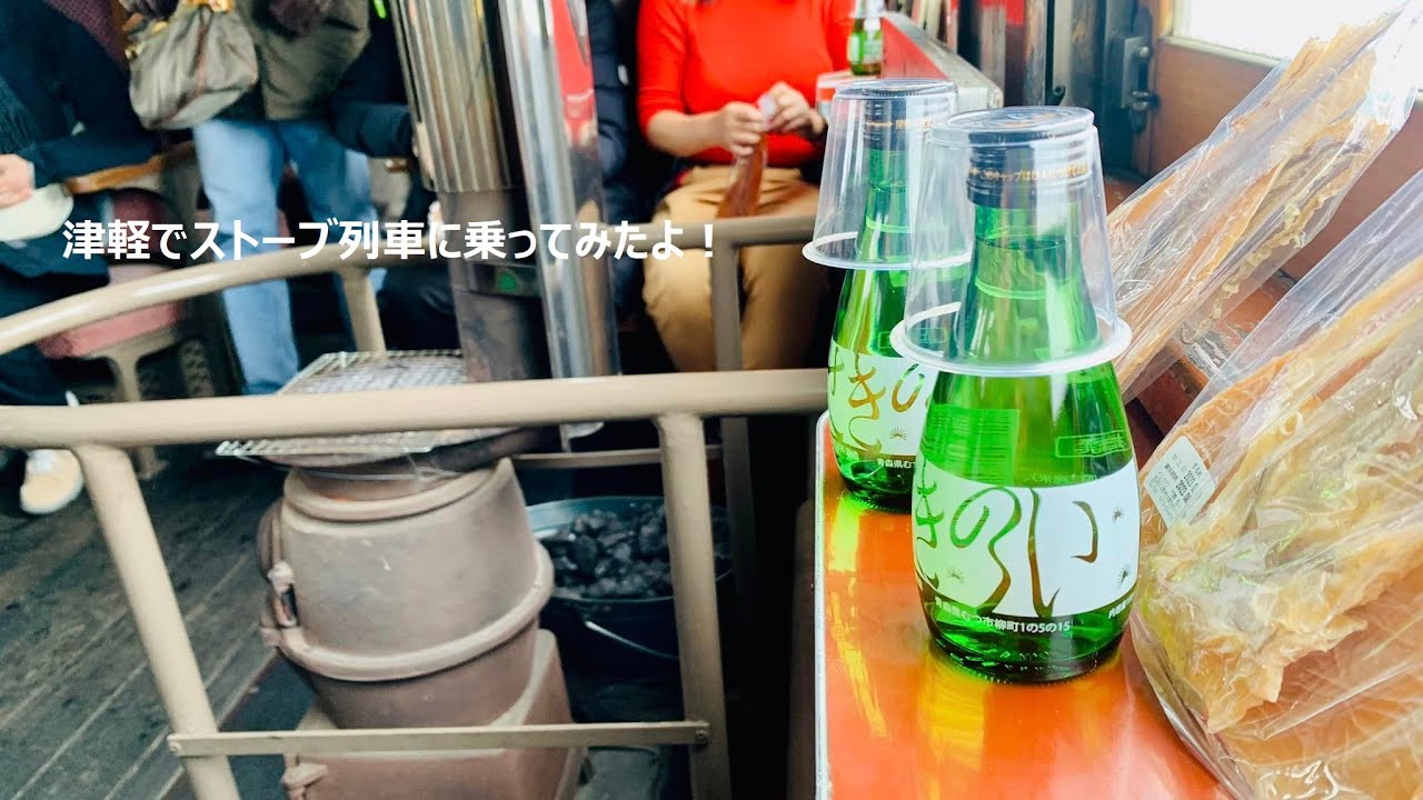 津軽でストーブ列車に乗ってみた　観光もね＾＾