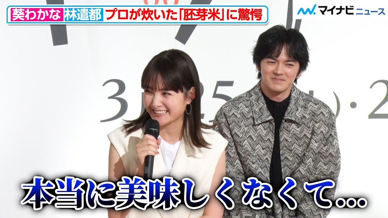 葵わかな、プロがわざと炊いた“美味しくない胚芽米”の味にドン引き！？一方で“完璧な状態の胚芽米”には林遣都と感動『2夜連続スペシャルドラマ キッチン革命』記者会見