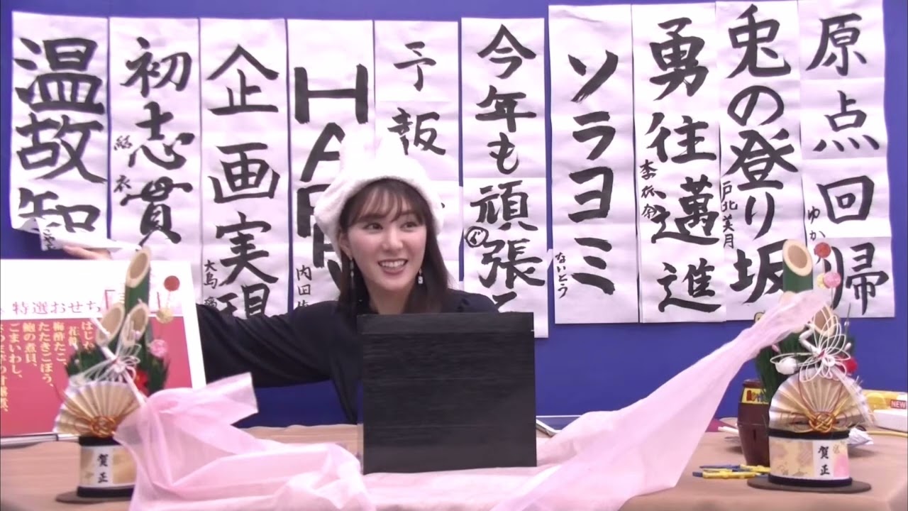 [白井ゆかり]キャスターや予報センターの方々の目標や抱負を書いた書き初めを振り返るゆかりん