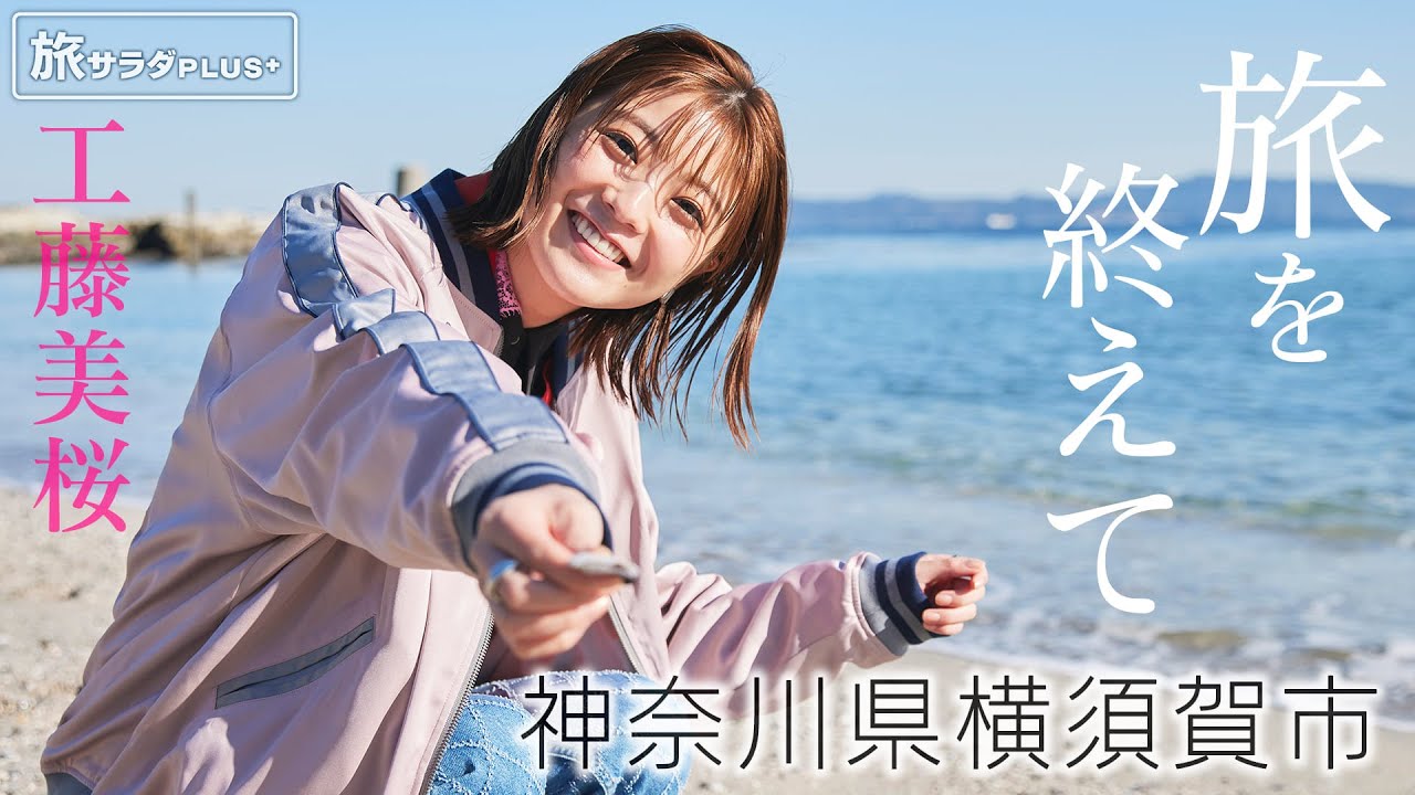 【工藤美桜×横須賀の旅！】スペシャルインタビュー！横須賀グルメ食べまくり旅を振り返って〈ロコレコ！〉