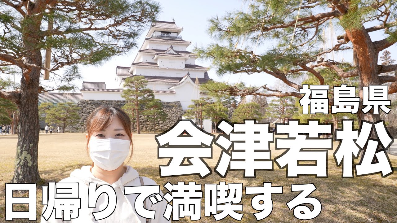 福島県に日帰りプチ旅行に行ってきました！