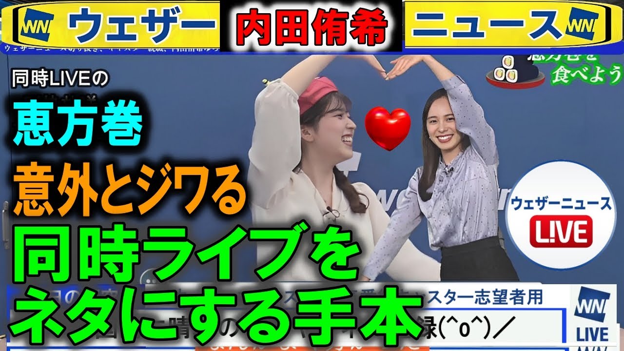 恵方巻ライブもネタにする #内田侑希  #ウェザーニュース