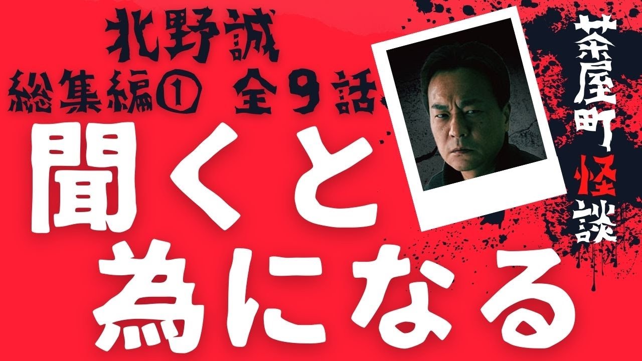 茶屋町怪談 北野誠 総集編① 全9話 【字幕あり】【茶屋町怪談切り抜き】