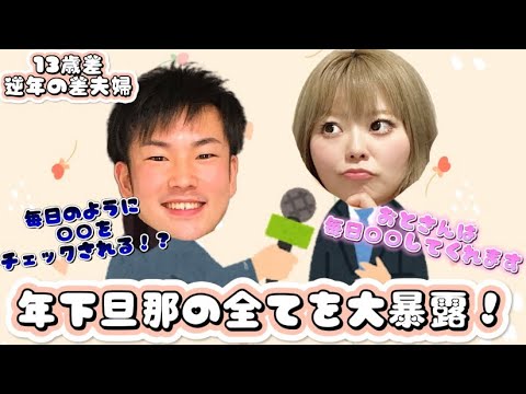 【逆年の差夫婦】おとさんの性格を嫁ちゃんが大暴露！おとさんはこうゆう人だ！【前編】