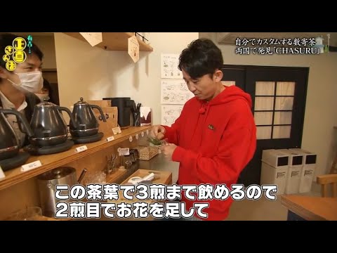 『有吉くんの正直さんぽ』 𒅒 🅷🅾🆃 ☂「自分でカスタムする数寄茶 両国で発見「CHASURU」」🏃‍♀️🏃‍♂️🏃‍♂️