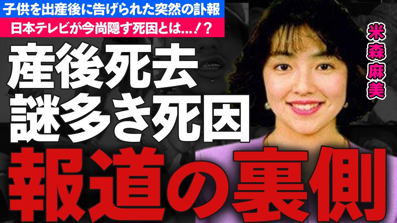 米森麻美の産後に切ない最期を迎えた理由に涙が零れ落ちた...日本テレビアナウンサーの子供の行方や局全体で隠し通す闇に一同驚愕！